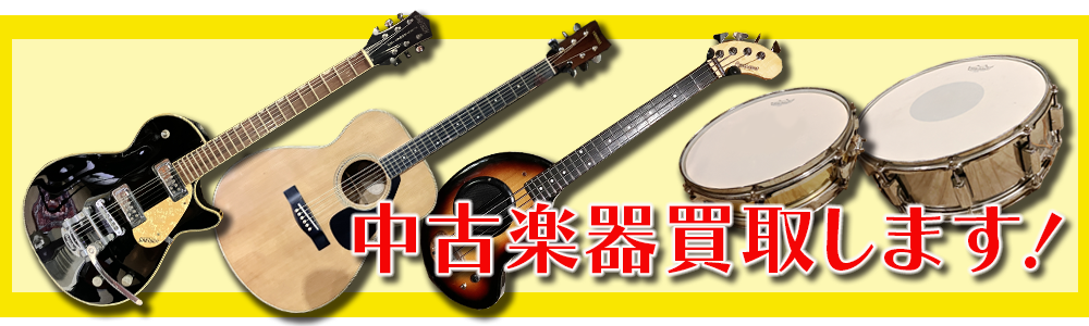 楽器屋のサカイ:下取り、買取